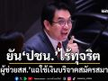 ‘วิโรจน์’ชี้เป็นเรื่องส่วนบุคคลปม‘ผู้ช่วยสส.’แฉใช้เงินบริจาคสมัครสมาชิก ยัน‘ปชน.’ไร้ทุจริต