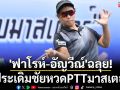 \'ฟาโรห์-อัญวีณ์\'ฉลุย! ประเดิมชัยหวดPTTมาสเตอร์