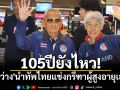 105ปียังไหว!\'ตาสว่าง\'นำทัพไทยแข่งกรีฑาผู้สูงอายุเอเชีย