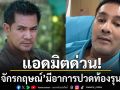 \'ต้น จักรกฤษณ์\'แอดมิตด่วน! มีอาการปวดท้องอย่างรุนแรง แพทย์วินิจฉัยป่วยนิ่วถุงน้ำดีอักเสบ