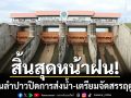 สิ้นสุดฤดูฝน! เขื่อนลำปาวปิดการส่งน้ำ เร่งซ่อมแซมคลอง-เตรียมจัดสรรน้ำฤดูแล้ง