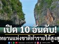 เช็กเลย! 10 อันดับอุทยานแห่งชาติ ยอดนิยม ปี 2568 ทำรายได้สูงสุด