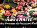 เริ่มต้น20บาท! พ่อค้าแม่ค้าขาย\'กระทง\' เน้น\'วัสดุธรรมชาติ-รีไซเคิล\'