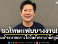 ขอโทษแฟนนางงาม! \'ณวัฒน์\'โพสต์ระบายกลางไอจี หลังดราม่ามิสยูนิเวิร์ส 2025