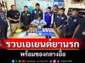 สืบพัทยาจับมือฝ่ายปกครองรวบเอเยนต์ยาเสพติดพร้อมของกลางอื้อ