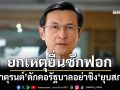 ‘จาตุรนต์’อ้างเหตุผลยื่นซักฟอก ดักคอรัฐบาลอย่าชิง‘ยุบสภา’หนี