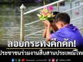 ลอยกระทงคึกคัก! ประชาชนร่วมงานสืบสานประเพณีไทยอย่างเรียบง่าย