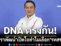 DNA ตรงกัน! ‘นราพัฒน์ แก้วทอง’เปิดใจ เลือกไปต่อกับ‘รวมไทยสร้างชาติ’