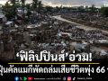 \'ฟิลิปปินส์\'อ่วม! ไต้ฝุ่นคัลแมกีพัดถล่มเสียชีวิตพุ่ง 66 ราย