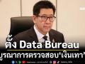 ‘เอกนิติ’เผยตั้ง Data Bureau บูรณาการตรวจสอบ‘เงินเทา’ โดยไม่แยกหน่วยงาน