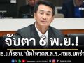 จับตา 6 พ.ย.!‘กมธ.แก้รธน.’นัดโหวตส.ส.ร.-กมธ.ยกร่างฯ ‘ชลน่าน’รับข้อเสนอ‘ภท.’ปิดจุดเสี่ยง