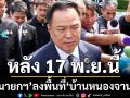 ‘อนุทิน’เตรียมลงพื้นที่‘บ้านหนองจาน’หลัง 17 พ.ย. ไม่ขัดอินฟลูฯทวงคืน‘ปราสาทตาควาย’