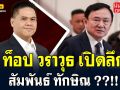 (คลิป) \'ท็อป วราวุธ\'เปิดลึก สัมพันธ์\'ทักษิณ\'!!