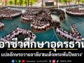 วิทยาลัยอาชีวศึกษาอุดรธานี แปลอักษรถวายความอาลัย\'สมเด็จพระพันปีหลวง\'