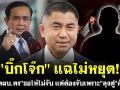 (คลิป) \'บิ๊กโจ๊ก\'แฉไม่หยุด! \'อดีตผบ.ตร\'ขอให้ไม่จับแต่ต้องจับเพราะ\'ลุงตู่\'สั่งลุย!