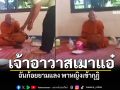 ฮือไล่! เจ้าอาวาสเมาแอ๋ ฉันก้อยยามแลง พาหญิงเข้ากุฏิ