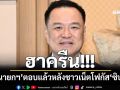 ‘นายกฯอนุทิน’ตอบเอง หลังชาวเน็ตโฟกัส‘ซิป’ งานนี้ฮาไม่เบา