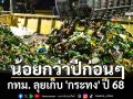 กทม. ลุยเก็บ \'กระทง\' ปี 68 ภาพรวมพบน้อยกว่าปีก่อนๆ