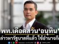 พท.สวน\'อนุทิน\' ปมกล่าวหารัฐบาลที่แล้ว ใช้อำนาจกีดกัน สวน รบ.ปัจจุบัน ย้ายเดือนเดียว เฉียด 100 ตำแหน่ง