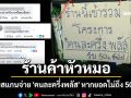 ร้านค้าไม่รับสแกนจ่าย \'คนละครึ่งพลัส\' หากยอดไม่ถึง 50 บาท