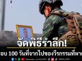 \'ผู้พันภูมะเขือ\'จัดพิธีรำลึกครบรอบ 100 วันที่จากไป ผู้เสียที่สละชีวิต ปกป้องผืนแผ่นดินไทย