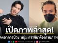 เพจดังเปิดภาพล่าสุด\'หนุ่ม กรรชัย\' อัปเดตอาการป่วย-ต้องทำกายภาพบำบัด