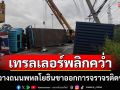 รถบรรทุกเทรลเลอร์พลิกคว่ำขวางถนนพหลโยธินขาออกปทุมธานีการจราจรติดขัด