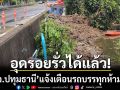 ‘อบจ.ปทุมธานี’อุดรอยรั่วริมแม่น้ำเจ้าพระยาได้แล้ว แจ้งเตือนรถบรรทุกห้ามผ่าน!