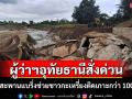 ผู้ว่าฯอุทัยสั่งลุยสร้างสะพานแบริ่งช่วยชาวกะเหรี่ยงกว่า 100 ชีวิตติดเกาะหลังน้ำป่าซัดฝายขาด