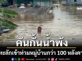 \'อ่างทอง\'อ่วม! คันกั้นน้ำคลองโผงเผงพัง ทะลักท่วมกว่า 100 หลังคา