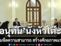 \'อนุทิน\'นั่งหัวโต๊ะถกเพิ่มขีดความสามารถ สร้างศักยภาพแรงงาน ชี้ไทยต้องมีของดี วัดนานาชาติ