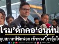 \'โรม\' ดักคอ \'อนุทิน\' ชิงยุบสภาหนีซักฟอก เข้าทาง\'โจรอุ้มโจร\'