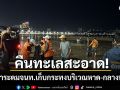 พัทยาระดมจนท.เก็บกระทงบริเวณหาด-กลางทะเล ทำความสะอาดตามแนวหาด