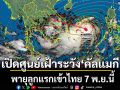 กรมอุตุฯเปิดศูนย์เฝ้าระวัง\'คัลแมกี\' พายุลูกแรกเข้าไทย 7 พ.ย. หลังมีแนวโน้มฝนภล่มหนัก