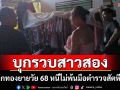 รวบ \'เจ๊เอ\' กระเทยแสบตีเนียนคนรู้จักฉกทองยายวัย 68 สืบสัตหีบตามรวดเดียวได้ตัว