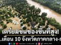 ปภ.เตือน 10 จังหวัดภาคกลาง-กทม. เฝ้าระวังเจ้าพระยาเพิ่มสูง เตรียมพร้อมขนของขึ้นที่สูง
