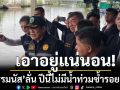เอาอยู่แน่นอน! \'ธรรมนัส\'ประกาศลั่น! ปีนี้ไม่มีน้ำท่วมซ้ำรอย 54
