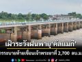 กรม​ชลฯ​ตรึงการ​ระบายท้าย​เขื่อน​เจ้าพระยา​ที่​ 2,700​  ลบ.ม./วินาที ต้องเฝ้า​ระวัง​ฝนพายุ​ คัล​แมกี
