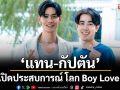 ‘แทน-กัปตัน’ เปิดประสบการณ์ โลก Boy Love ทุ่มสุดตัว เสิร์ฟฟินสาววายในซีรีส์ ‘เพียงนาวา’