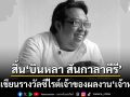 อาลัย! นักเขียนรางวัลซีไรต์\'บินหลา สันกาลาคีรี\' เจ้าของผลงาน\'เจ้าหงิญ\'