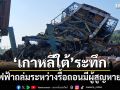‘เกาหลีใต้’ระทึก! โรงไฟฟ้าถล่มระหว่างรื้อถอน เร่งค้นหาผู้สูญหาย 7 ราย