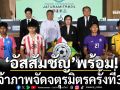 \'อัสสัมชัญ\'พร้อม!เจ้าภาพจัดจตุรมิตรครั้งที่31