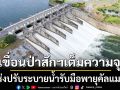 เขื่อนป่าสักฯ เร่งปรับระบายน้ำ หลังเกิน 100% ของความจุ รับมือพายุคัลแมกี เตือนท้ายน้ำเฝ้าระวังใกล้ชิด