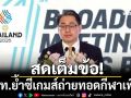สดเต็มข้อ!กกท.ย้ำซีเกมส์ถ่ายทอดกีฬาเพียบ