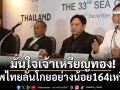 มั่นใจเจ้าเหรียญทอง! ทัพไทยลั่นโกยอย่างน้อย164เหรียญทอง