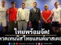 ไทยพร้อมจัด!หวดเทนนิส\'ไทยแลนด์มาสเตอร์ส\'