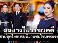 \'ริต้า ศรีริต้า\'สวมชุดไทยบรมพิมานสวยดุจนางในวรรณคดี ชมโขนพระราชทาน