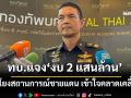 ‘ทบ.’แจง‘งบ 2 แสนล้าน’ถูกนำไปเชื่อมโยงกับสถานการณ์ชายแดน เป็นความเข้าใจที่คลาดเคลื่อน