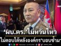 ผบ.ตร.ย้ำทำงานพิสูจน์ตัวเอง-ชี้องค์กรเสียหายมามาก