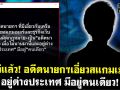 (คลิป) โผล่แล้ว! อดีตนายกฯเอี่ยวสแกมเมอร์ อยู่ต่างประเทศ มีอยู่คนเดียว!